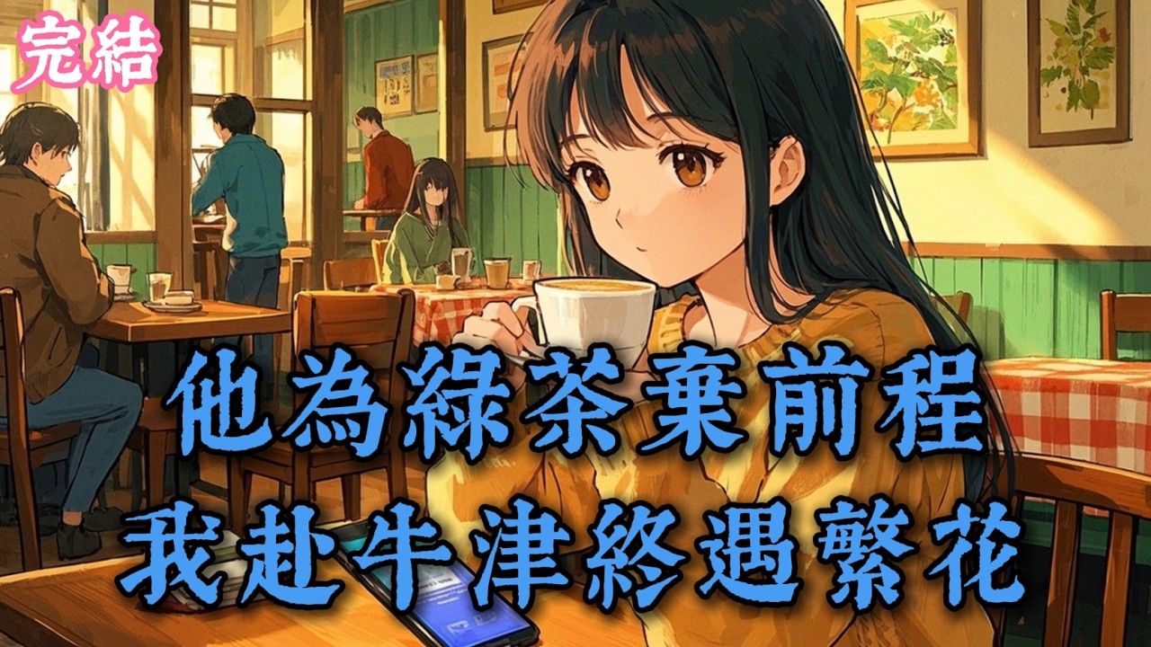 我獨赴英倫，卻不料這場轉身，竟讓他追悔半生、綠茶原形畢露 #爽文 #完結小說 #现代言情