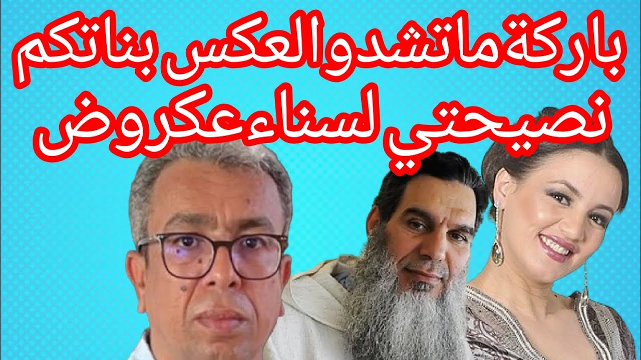 الحلقة(474)مول.ليركات □باركة متشدوا لعكس □حميدالمهداوي □الفيزازي□نصيحتي لي سناءعكروض4اكتوبر2024