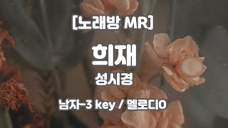 [DJ노래방/멜로디O]  성시경 - 희재 (피아노ver.) MR (Db - Eb 남자-3 key) / 하다지MR