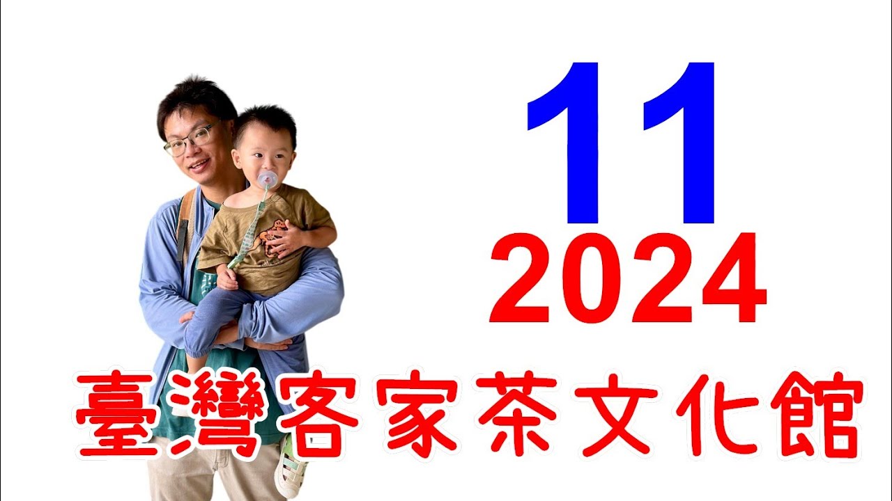 2024 11 16 虎虎叔叔 臺灣客家茶文化館