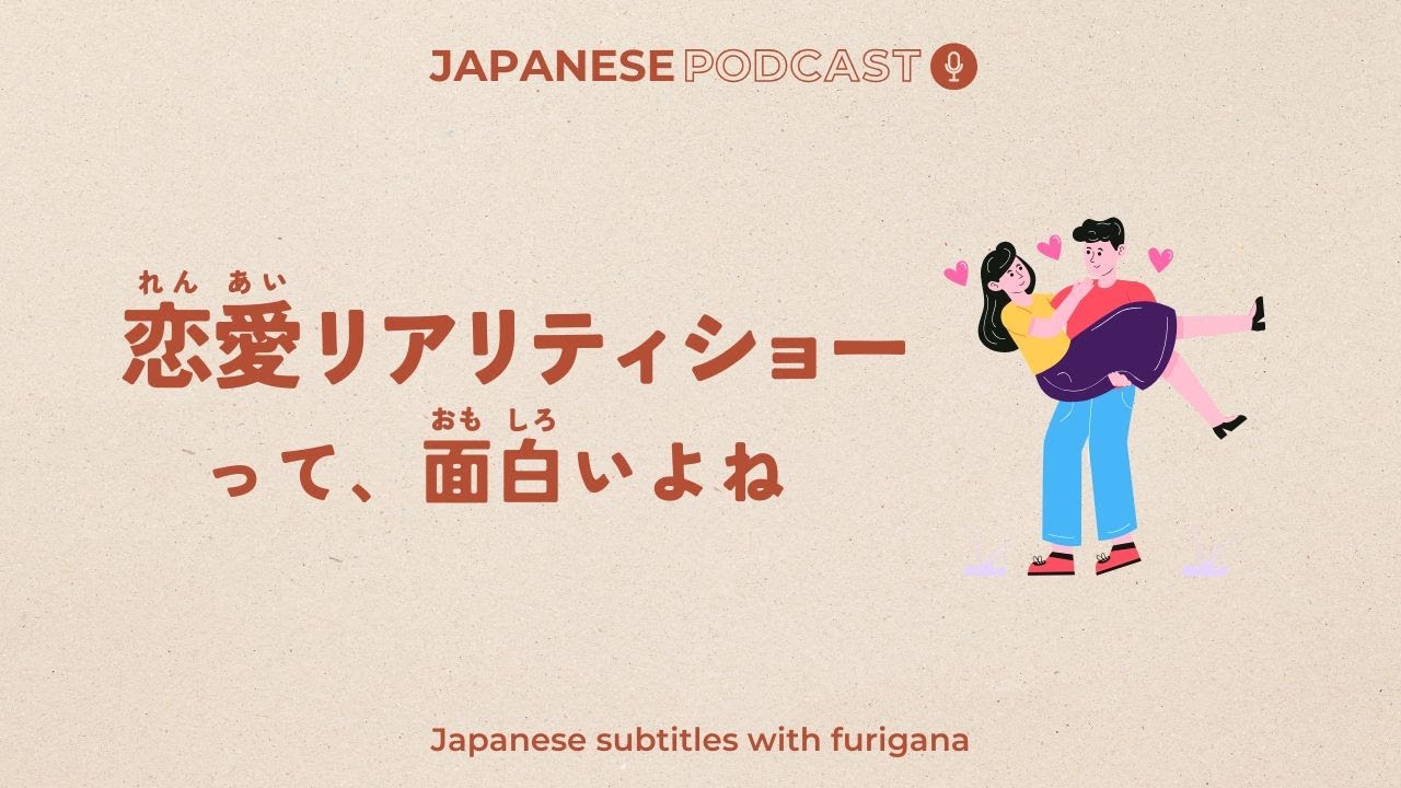 恋愛リアリティショーって、面白いよね | Dating reality shows are so fun to watch, aren’t they?