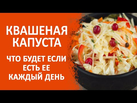 Польза и вред квашеной капусты для организма человека