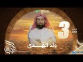 نبيل العوضي مع الحبيب حلقة 3 ولد الهادي 