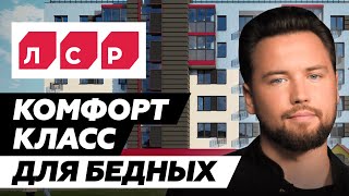 видео: Не покупай квартиру от ЛСР пока не посмотришь это видео / Вся правда о застройщике ЛСР/ Недвижимость картинка: Не покупай квартиру от ЛСР пока не посмотришь это видео / Вся правда о застройщике ЛСР/ Недвижимость