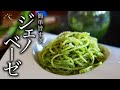ジェノベーゼパスタの作り方・プロが教えるレシピ【バジル】