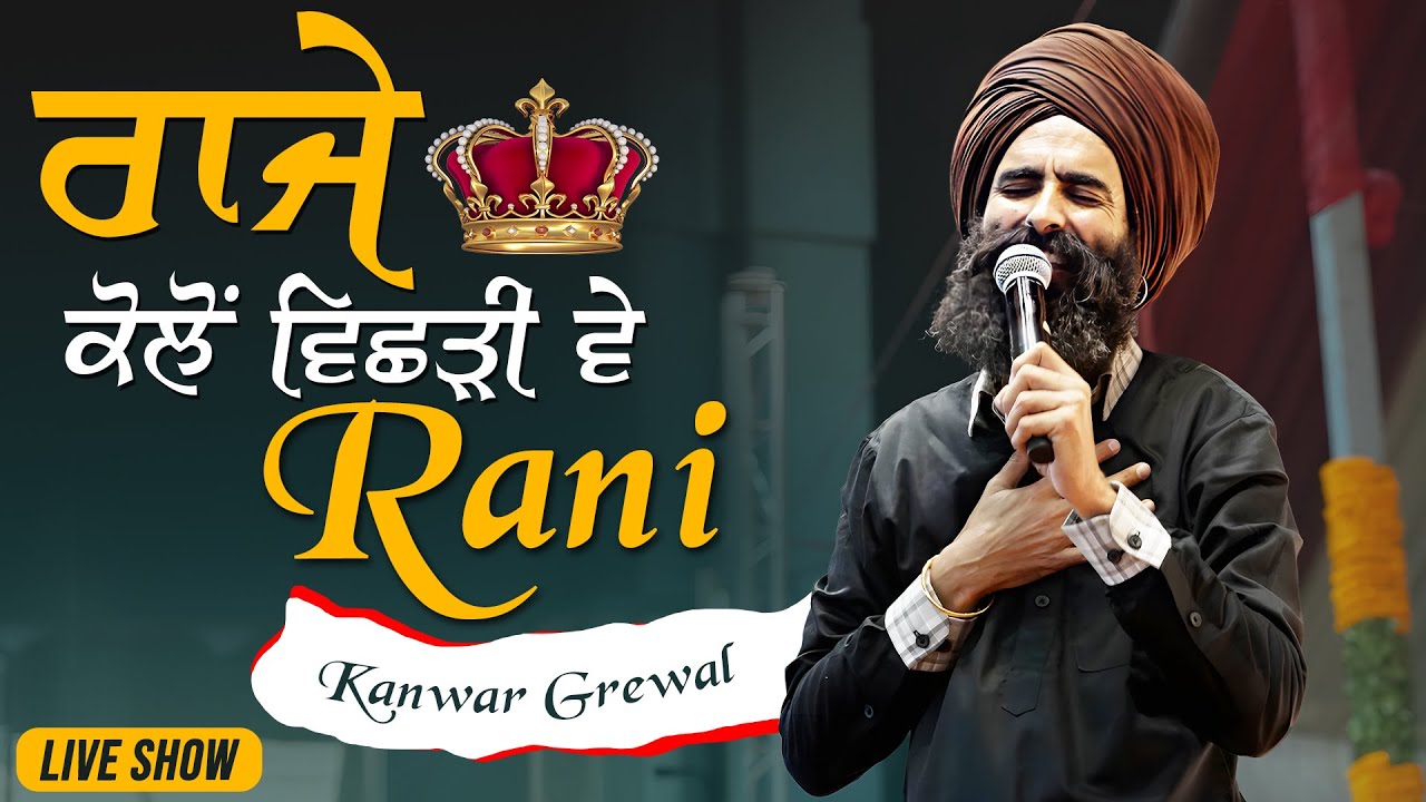 ਰਾਜੇ ਕੋਲੋਂ ਵਿਛੜੀ ਵੇ ਰਾਣੀ ⋆.˚🦋༘⋆ Kanwar Grewal New Song