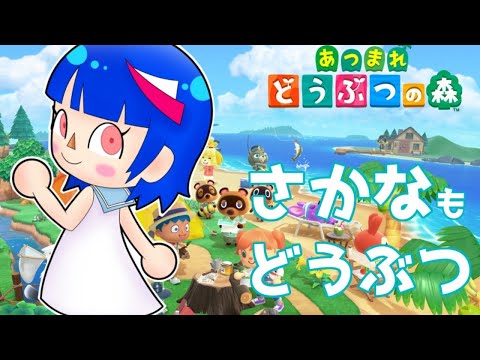 【生配信】あつまれ どうぶつの森　無人島開発３日目 朝の部 #4【switch】