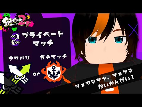 🔴【スプラ参加型】🍊初見さん大歓迎！！みんなで一緒にプラべしようぜ！！🍊【甘夏ハッサク/男性Vtuber】