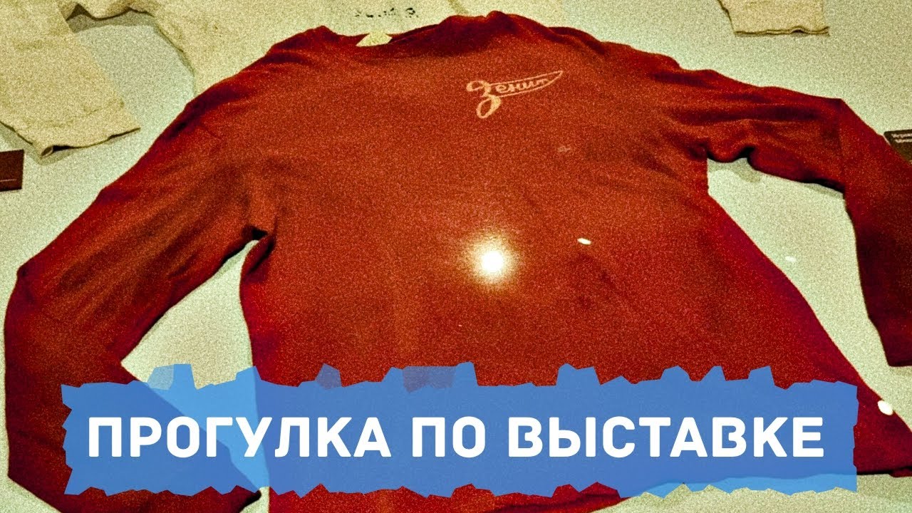 Прогулка по выставке в честь 100 летия Зенита в Севкабеле