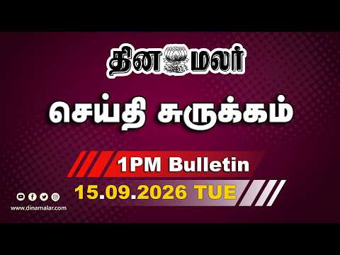 இன்றைய பிற்பகல் முக்கியச் செய்திகள் ஸ்டாலினுக்கு உடல்நலக்குறைவு 1 PM