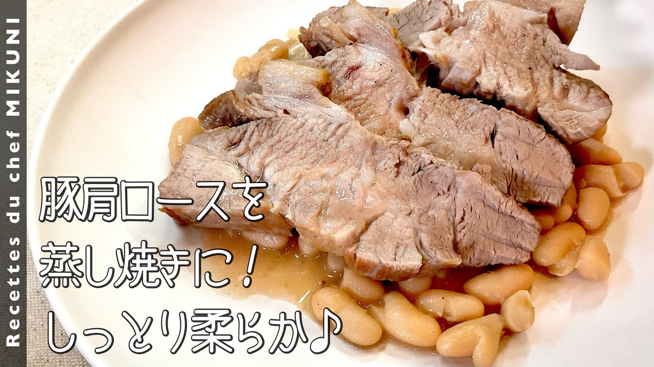#895『豚肉の白インゲン豆』フライパンでじっくり蒸し焼きに！〜エスコフィエから学ぶシリーズ〜｜シェフ三國の簡単レシピ
