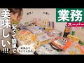 【業務スーパー購入品】新商品や気になる食品、定番商品など!正直レビュー!【30代主婦】