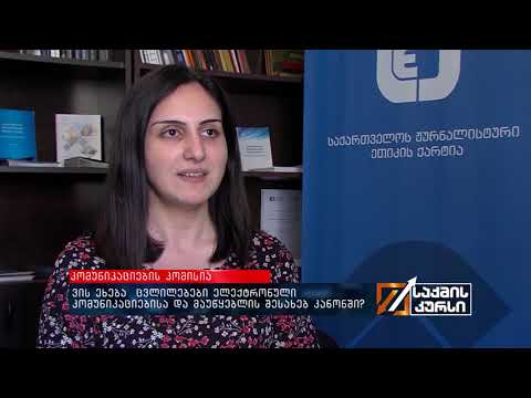 ვის ეხება ცვლილებები ელექტრონული კომუნიკაციებისა და მაუწყებლის შესახებ კანონში?