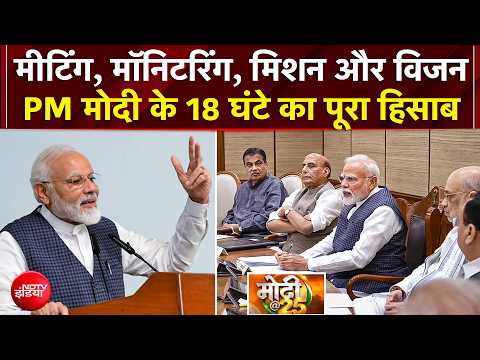 PM Modi Schedule: मीटिंग, मॉनिटरिंग, मिशन और विजन...पीएम मोदी के 18 घंटे का पूरा हिसाब | मोदी@25
