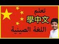 تعلم اللغة الصينية| Learn Chinese | 學中文