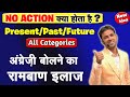 अंग्रेजी पढ़ना लिखना और बोलना कैसे सीखें ? | Present, Past, Future के वाक्य कैसे बनते हैं |No Action