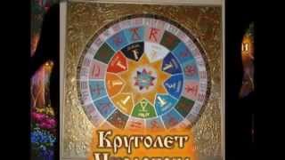 Круголет Числобога