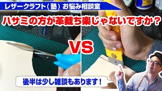 【レザークラフト塾 お悩み相談室】パーツの切り出しはハサミの方が簡単だと思いますが、なぜ革包丁を使うんですか？【雑談もあるよ！】