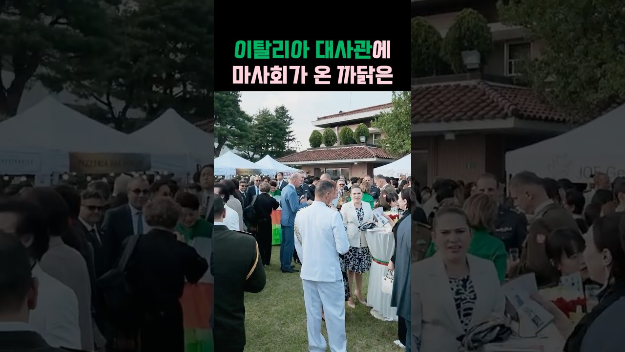이탈리아 파티에 초대된 마사회