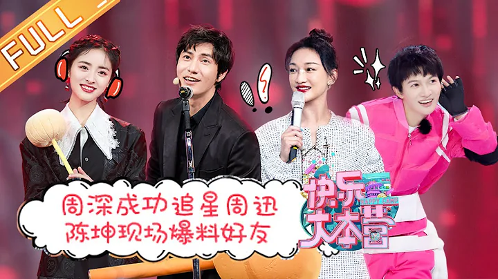 “Happy Camp”20210130 Zhou Xun&Chen Kun&Zhou Shen&Shen Yue&Wang LiKun丨MGTV - DayDayNews