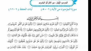 سورة المؤمنون || اسلامية الخامس اعدادي الوحدة الاولى ص٨ 