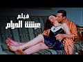 للكبار فقط فيلم عيشة الحرام بطولة حسين فهمي وميرفت أمين 