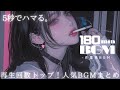 【180min耐久】聴くと5秒でハマる | 再生回数トップ人気洋楽BGMまとめ | フリーBGM|作業用BGM |仕事・勉強・ジム・配信