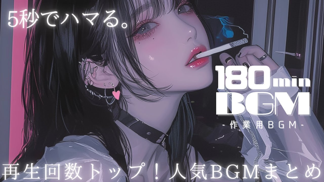 【180min耐久】聴くと5秒でハマる | 再生回数トップ人気洋楽BGMまとめ | フリーBGM|作業用BGM | 【180min耐久】聴くと5秒でハマる | 再生回数トップ人気洋楽BGMまとめ | フリーBGM|作業用BGM |