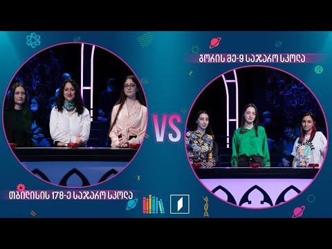 #წიგნებისთარო თბილისის 178-ე სკოლა VS გორის მე-9 სკოლა