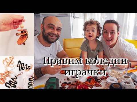 Видео: Как да си направим коледни играчки 