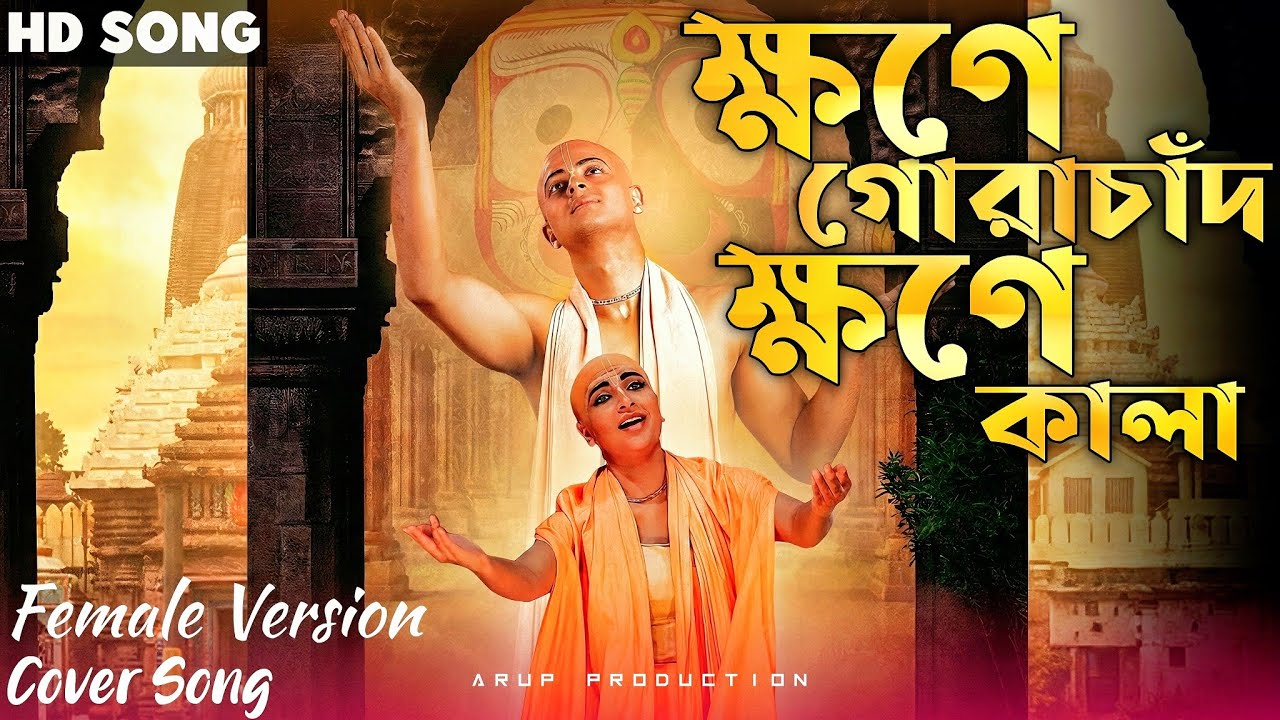 ক্ষণে গোরাচাঁদ ক্ষণে কালা | Khone Gorachand Khone Kala | Bangla Kirtan 2025 | Sri Krishna Bhajan