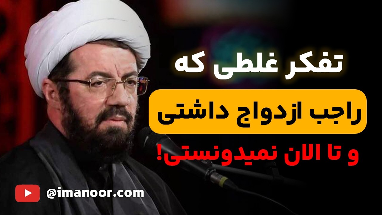 اگه با همسرت مشکل داری، این ویدئو رو ببین! | ماجرای عالمی که از زنش کتک میخورد!