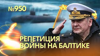Балтийский флот РФ отрепетировал подводную войну | Siemens ответит за продажу турбин в Крым - 11 