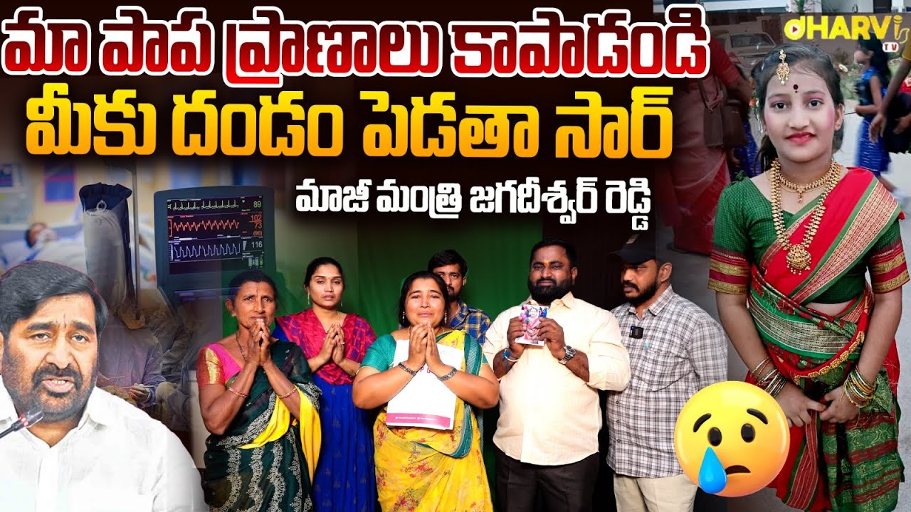 మా పాప ప్రాణాలు కాపాడండిమీకు దండం పెడతా | Jagadesh reddy | DHARVI STUDIO