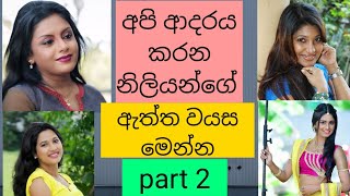 Real Age Of Sri Lankan Actress Part 2