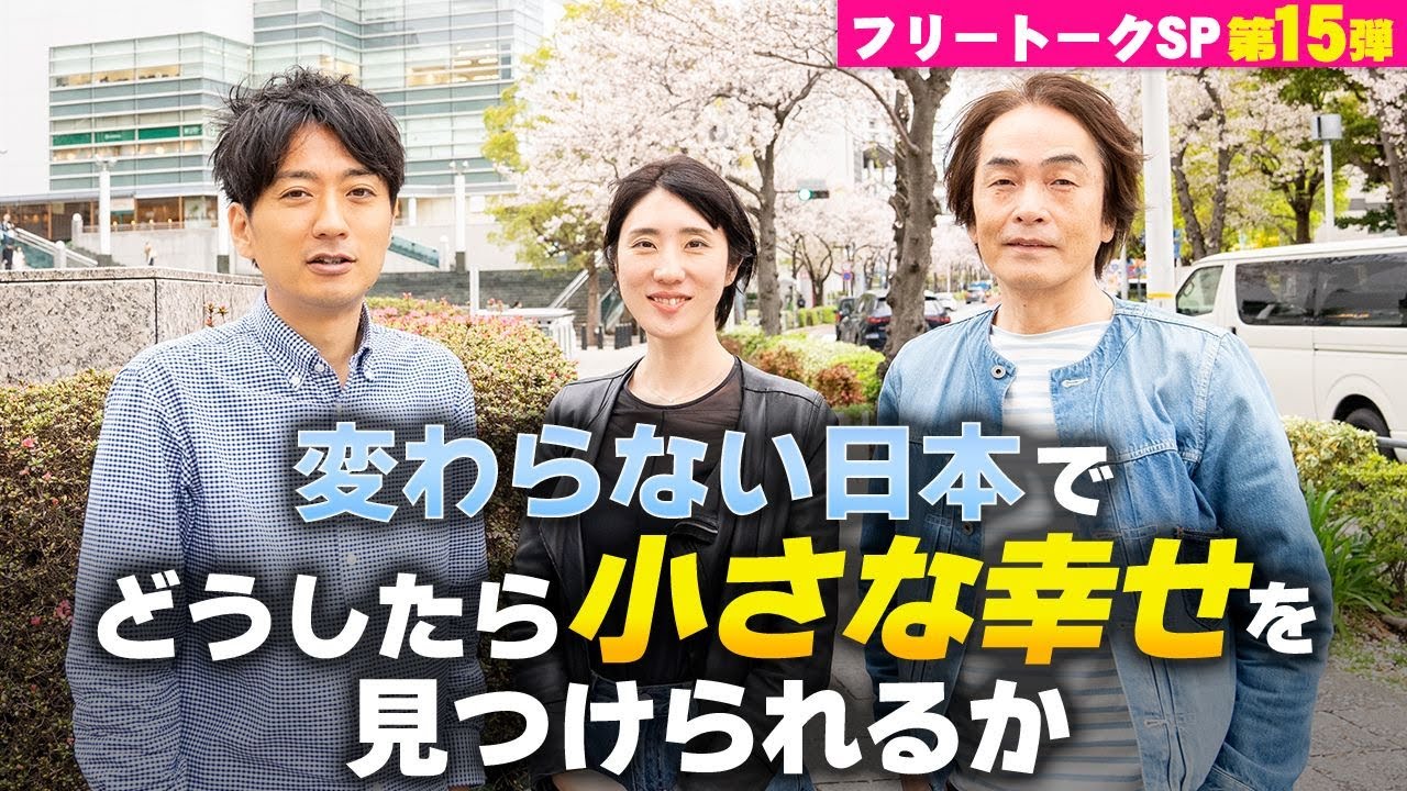 ［第225回｜前編］変わらない日本でどうしたら小さな幸せを見つけられるか（フリートークSP第15弾）
