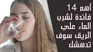 أهم 14 فائدة لشرب الماء علي الريق | فوائد شرب الماء