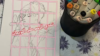 تحدي الرسم ع المربعات + رسمه بألوان الماركر ?️?