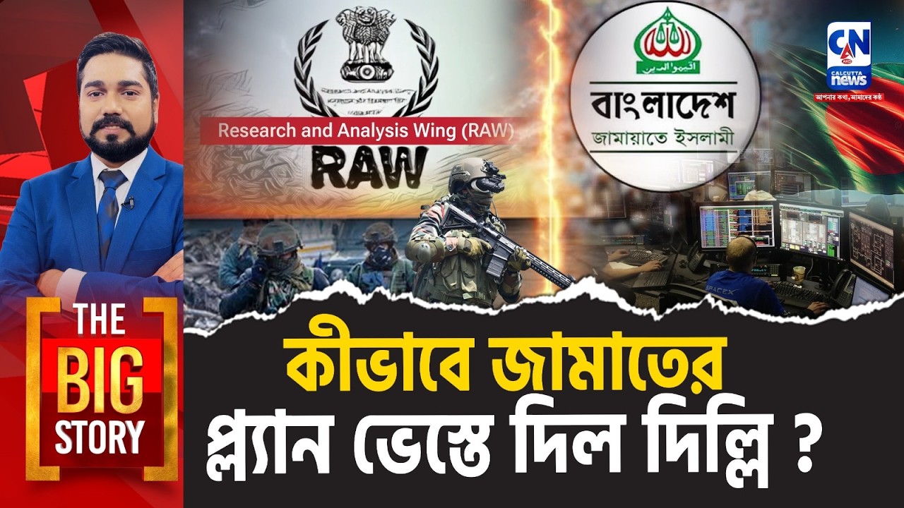 কীভাবে জামাতের প্ল‍্যান ভেস্তে দিল দিল্লি ? The Big Story