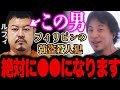 【ひろゆき】※ルフィは間違いなく●●です、、、※フィリピンの強盗●人犯とEXIT兼近は●●です、、、【切り抜き 論破 フィリピンの強盗●人犯 EXIT兼近 ルフィ 詐欺 強盗】