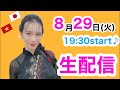 ライブ配信です♪やっとお披露目します…!