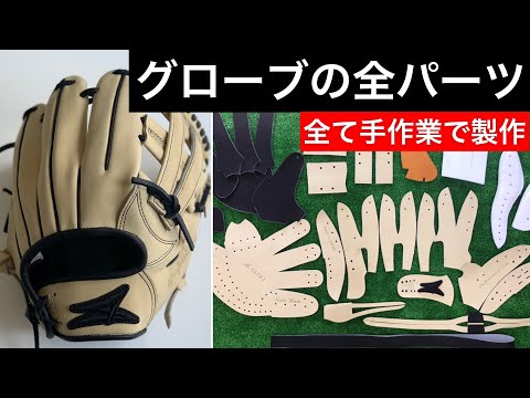 野球グローブの全パーツ〉グローブ職人が全て手作業でつくる。 - YouTube