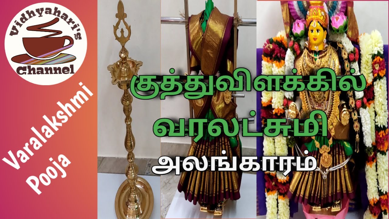 Standing Varalakshmi Decoration in brass lamp l குத்துவிளக்கில் வரலட்சுமி l Varalakshmi pooja 2021