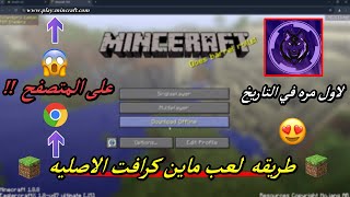 لاول مره في التاريخ طريقه لعب ماين كرافت على المتصفح وبدون تحميل ( وتشتغل عل اجهزه ضعيفه ) 😱