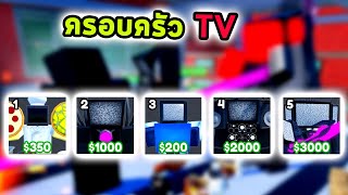 ครอบครัว TV Roblox Toilet Tower Defense