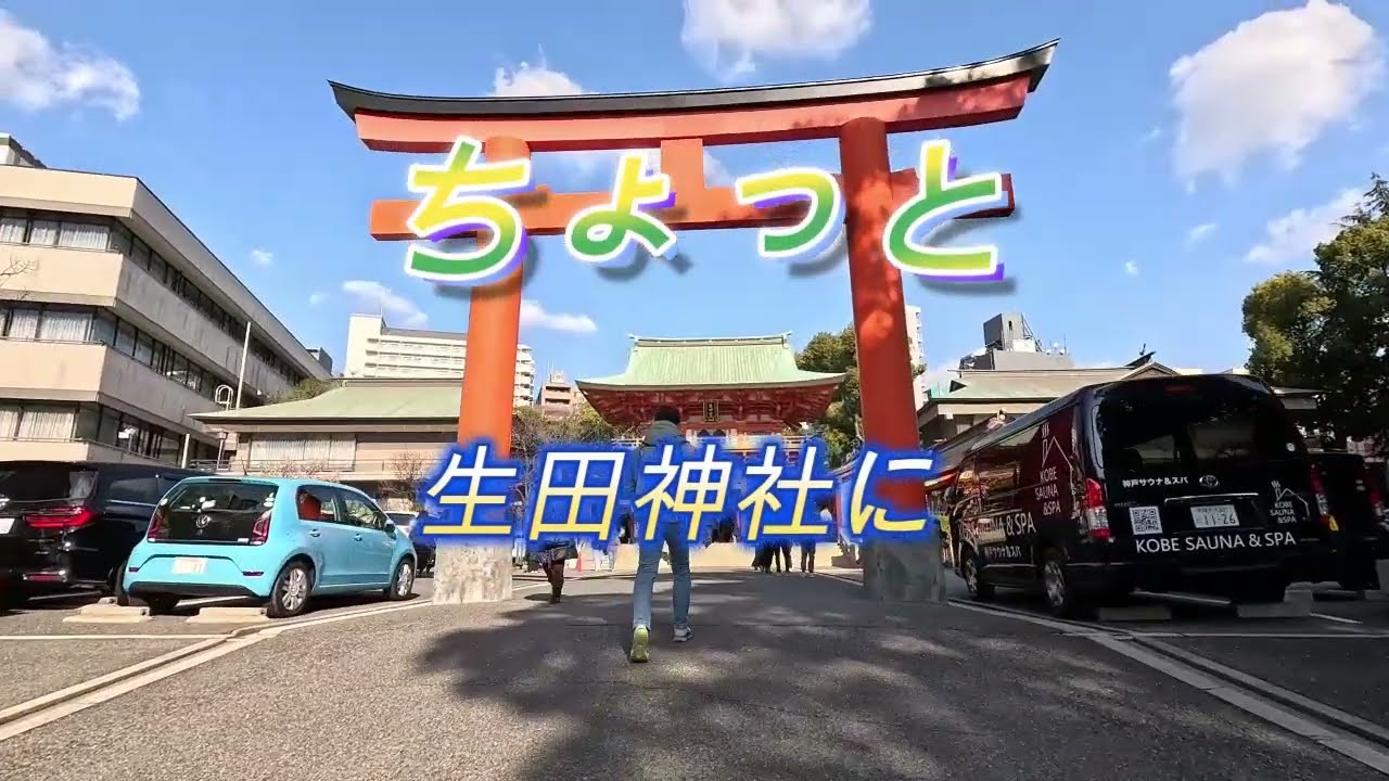 生田神社に寄り道を！