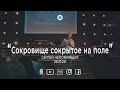 Сергей Непомнящих "Сокровище сокрытое на поле"  25.10.2020