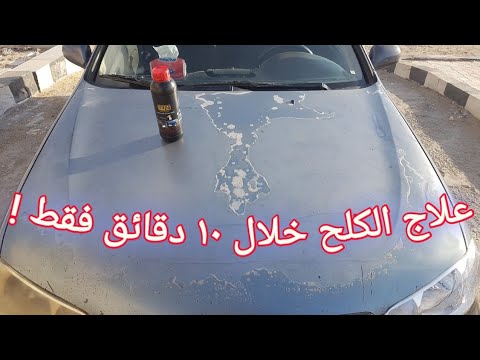 علاج كلح الدهان بهتان الصاج تشهيب البوية في اقل من 10 دقائق باستخدام مزيل الورنيش وهل هو مجدي