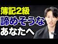 簿記2級を諦めたくない人は見て【対策3つ】