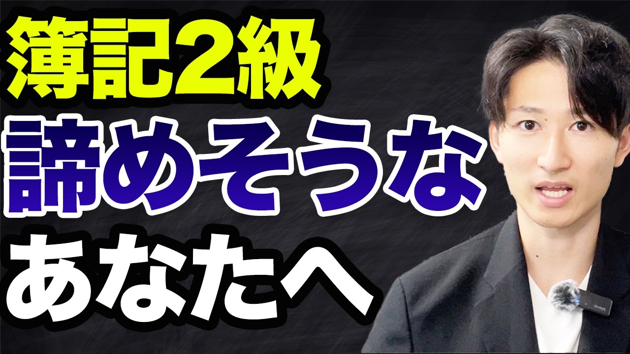 簿記2級を諦めたくない人は見て【対策3つ】